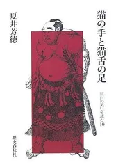 猫の手と猫舌の足 (江戸の笑いを読む)