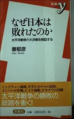 なぜ日本は敗れたのか: 太平洋戦争六大決戦を検証する (新書y 37)