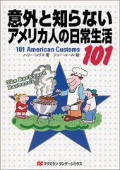 意外と知らないアメリカ人の日常生活101