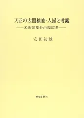 天正の太閤検地・人掃と村鑑: 米沢領慶長邑鑑綜考