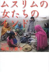 ムスリムの女たちのインド