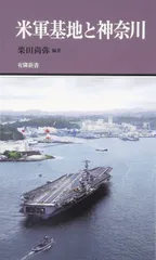 米軍基地と神奈川 (有隣新書69)
