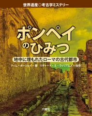 ポンペイのひみつ: 地中に埋もれたロ-マの古代都市 (世界遺産◎考古学ミステリー)