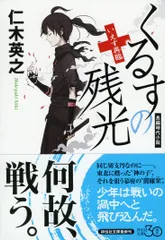 くるすの残光 いえす再臨 (祥伝社文庫)■d8039-10141-A61