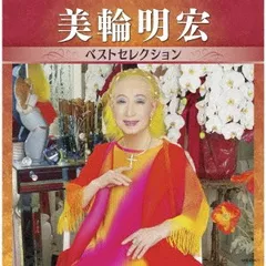 2discs CD 美輪明宏 美輪明宏　ベストセレクション KICX57501 King Records 未開封