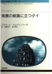 発展の岐路に立つタイ