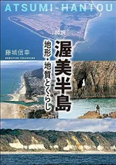図説渥美半島: 地形・地質とくらし