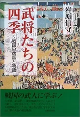 武将たちの四季: 戦国の逸話と物語