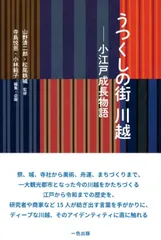 うつくしの街 川越