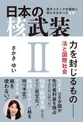 日本の核武装Ⅱ ～力を封じるもの 法と国際社会