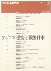 アジアの激変と戦後日本 (年報・日本現代史)