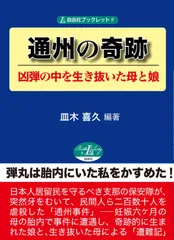 通州の奇跡 凶弾の中を生き抜いた母と娘 (自由社ブックレット9)