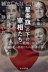 「星条旗」の下の宰相たち