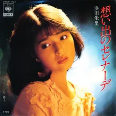 7インチ 浜田朱里 想い出のセレナーデ / 椅子 07SH1121 CBS SONY