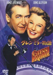 グレン・ミラー物語 【ベスト・ライブラリー 1500円:ミュージカル&音楽映画特集】 [DVD]■23033-0416-DVD-0984