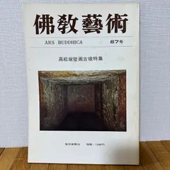 佛教藝術 仏教芸術 ・  87 高松塚壁画古墳 特集