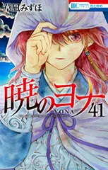 暁のヨナ 41 (花とゆめコミックス)／草凪 みずほ