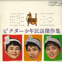 LP Various ビクター少年民謡傑作集 JV5022 VICTOR