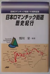 日本ロマンチック街道 歴史紀行