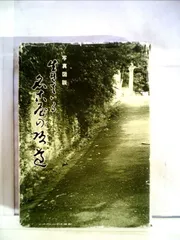 生きている名古屋の坂道―写真図説 (1978年)