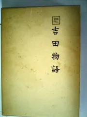 吉田物語 (1979年) (戦記資料)