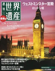 最新版 週刊世界遺産 2011年 2/17号 [雑誌]