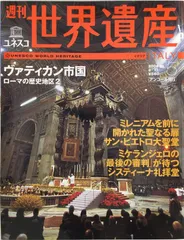 週刊 ユネスコ世界遺産 No.5 イタリア／ヴァティカン市国 ローマの歴史地区2 (アンコール刊行)