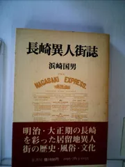 長崎異人街誌 (1978年)