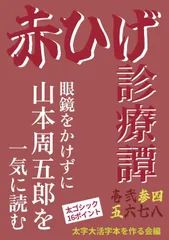 【太字大活字本】赤ひげ診療譚 参四五: むじな長屋/三度目の正直/徒労に賭ける