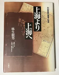 上海より上海へ : 兵站病院の産婦人科医