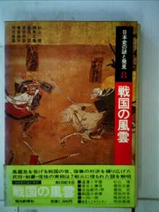 日本史の謎と発見〈8〉戦国の風雲 (1979年)