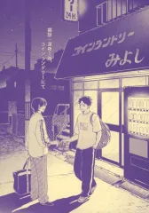 【中古】女性向け一般同人誌（BL含む） ≪オリジナル≫ 閑話：深夜1時、コインランドリーにて / 日暮くれ / 濃厚玄米茶