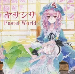 【中古】同人音楽CDソフト ヤサシサ(再録版) / Pastel World