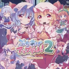 【中古】同人音楽CDソフト ぶちあげアップデート! 2[初回プレス版] / Rolling Contact