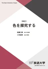 色を探究する〔新訂〕 (放送大学教材 1651)