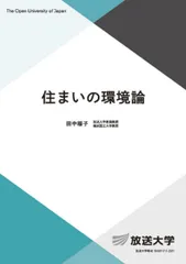 住まいの環境論 (放送大学教材 6549)