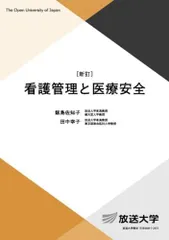 看護管理と医療安全〔新訂〕 (放送大学教材 4503)