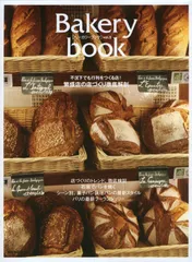 Bakery book vol.5 ベーカリーブック(5) (柴田書店MOOK)(中古)