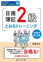 日商簿記2級とおるトレーニング商業簿記【第3版】 桑原 知之(中古)