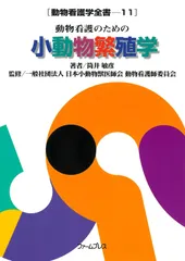 動物看護のための小動物繁殖学 動物看護学全書11巻 筒井 敏彦(中古)