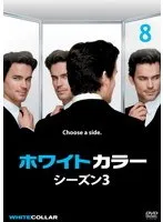 【中古】《ケースなし》ホワイトカラー シーズン3 Vol.8  b54830【レンタル専用DVD】
