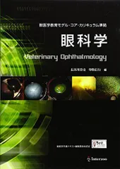 眼科学: 獣医学教育モデル・コア・カリキュラム準拠