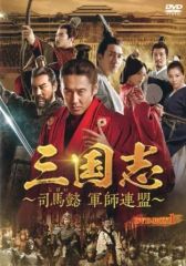 三国志～司馬懿 軍師連盟～ DVD 全43巻 ウー・ショウポー/ リウ・タオ