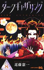 ダークギャザリング 19巻 20巻 セット 近藤憲一 最新刊 - メルカリ
