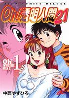 Oh!透明人間21 全巻セット（オマケ付） 中西やすひろ - メルカリ
