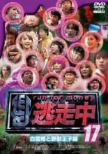 【中古】 逃走中 17 run for money 白雪姫と野獣王子編 [レンタル落ち] [DVD]