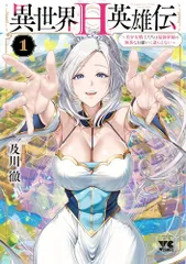 異世界H英雄伝 ~美少女戦士たちは最強軍師の無茶なお願いに逆らえない~ 1 (1) (ヤングチャンピオンコミックス)／及