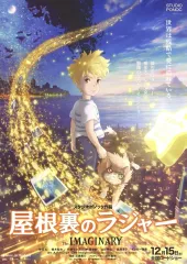 【中古】販促品 フライヤー)屋根裏のラジャーthe IMAGINARY『世界は残酷で愛に溢れている。』