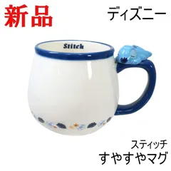 マグカップ ディズニー スティッチ すやすやマグ 磁器 コップ ギフト かわいい おしゃれ 便利 新品 送料無料 san3389-5
