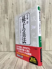 孫子の兵法 (知的生きかた文庫) 守屋 洋 【ISBN:9784837900184】